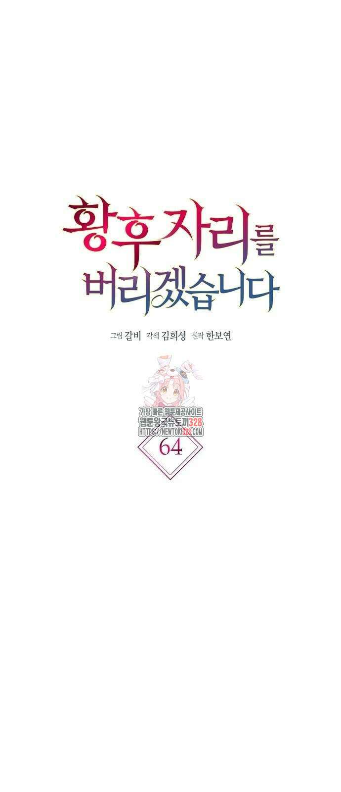 황후 자리를 버리겠습니다 64화 1