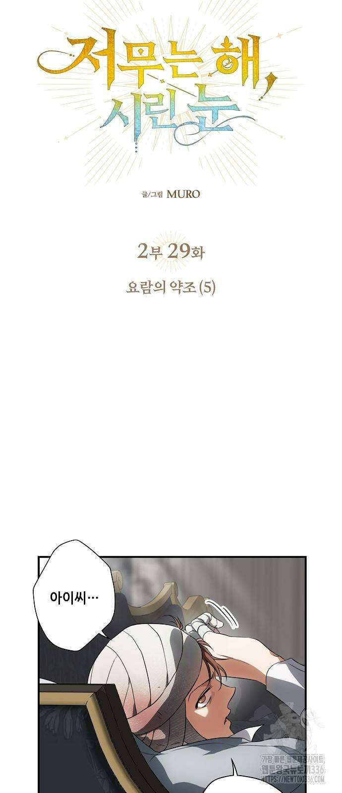 저무는 해, 시린 눈 2부 29화 4
