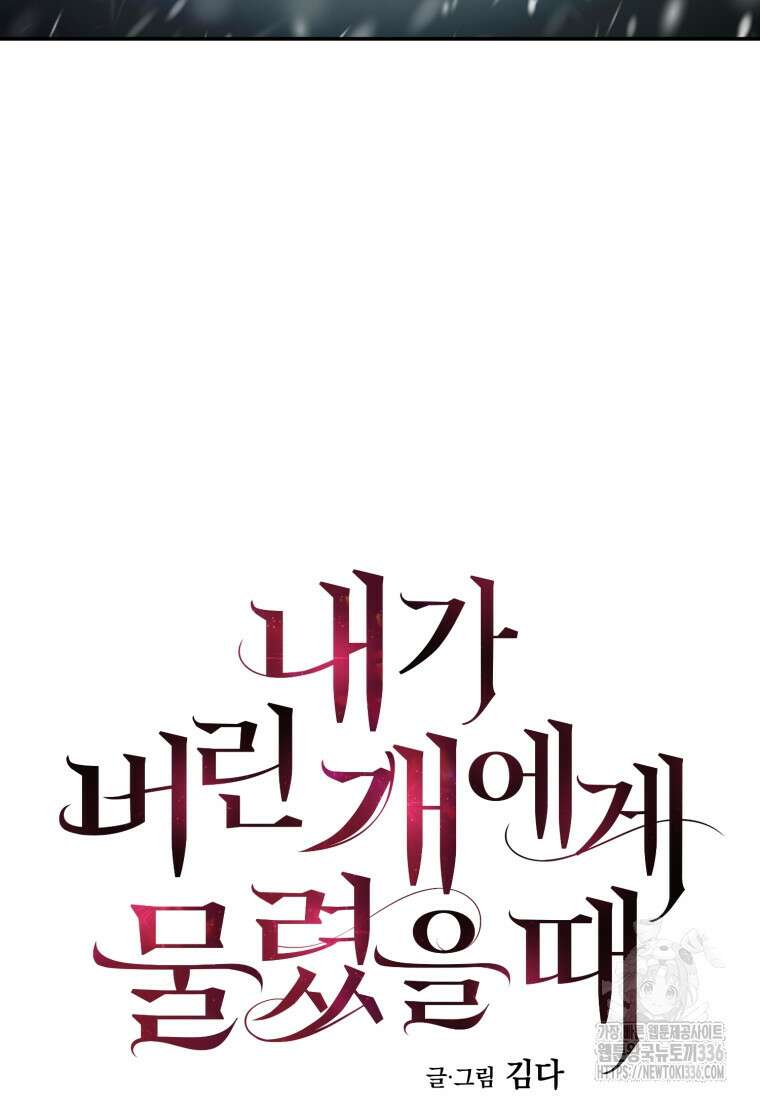 내가 버린 개에게 물렸을 때 30화 21
