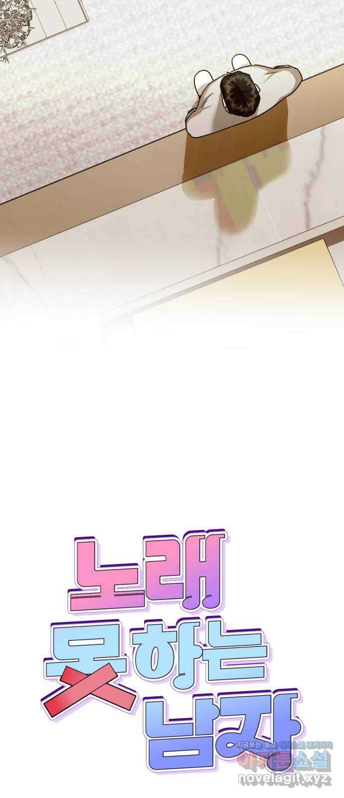 노래 못 하는 남자 18화 10