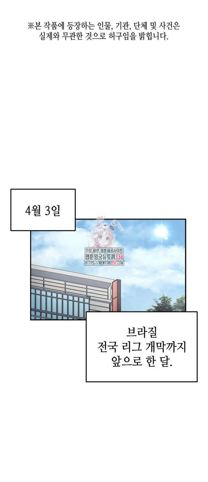 축구재능 다 내꺼 52화 1