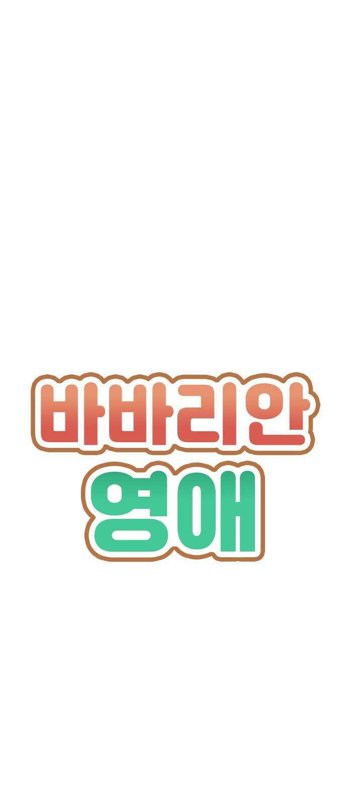 바바리안 영애 프롤로그 : 이 몸 등장! 12