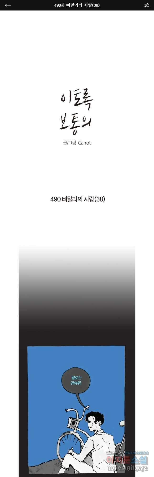 이토록 보통의 490화 뼈말라의 사랑(38) 1