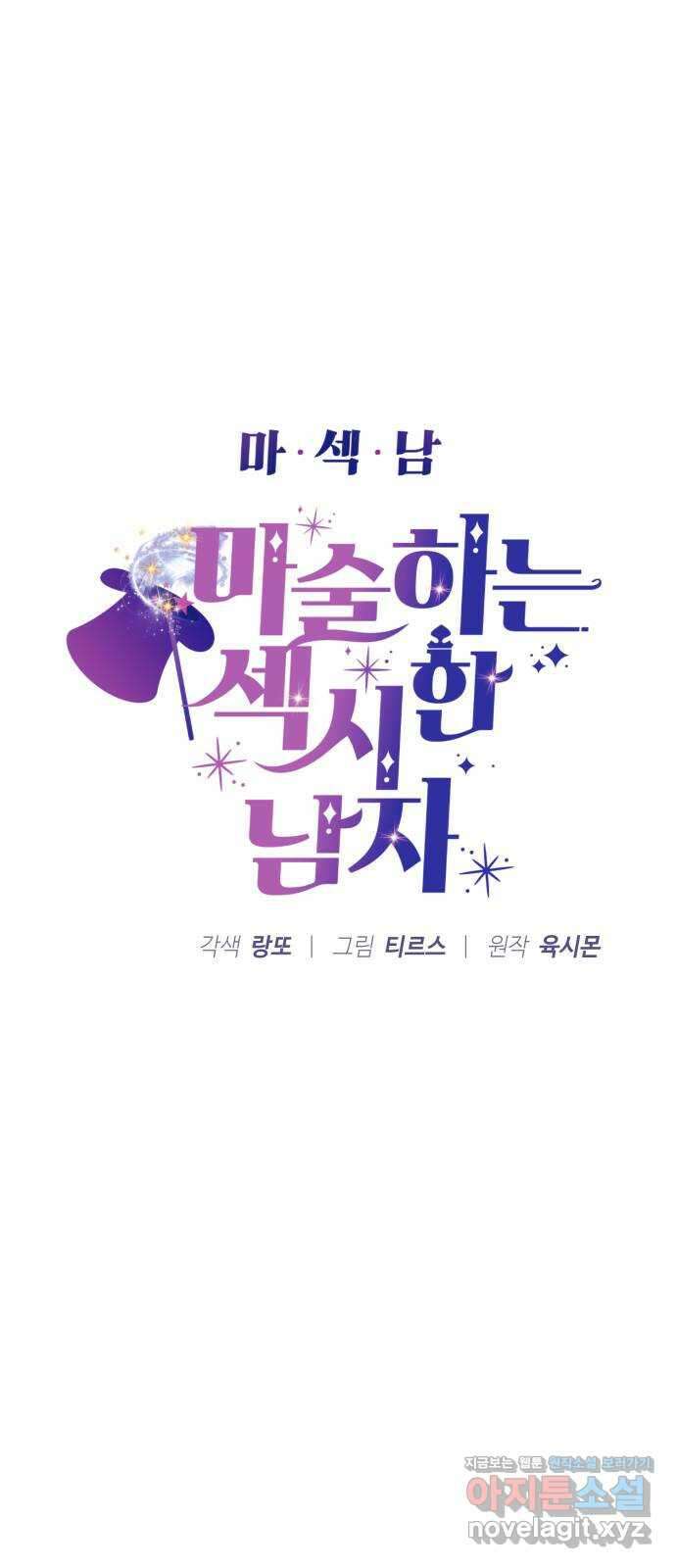 마섹남 - 마술하는 섹시한 남자 52화 5