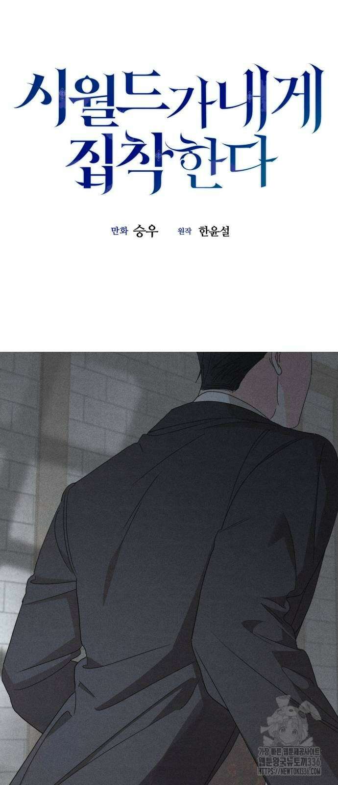 시월드가 내게 집착한다 106화 5