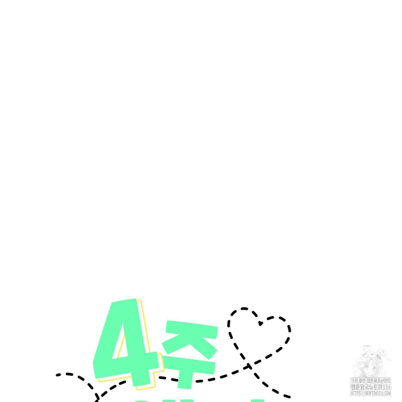 4주 애인 121화 4