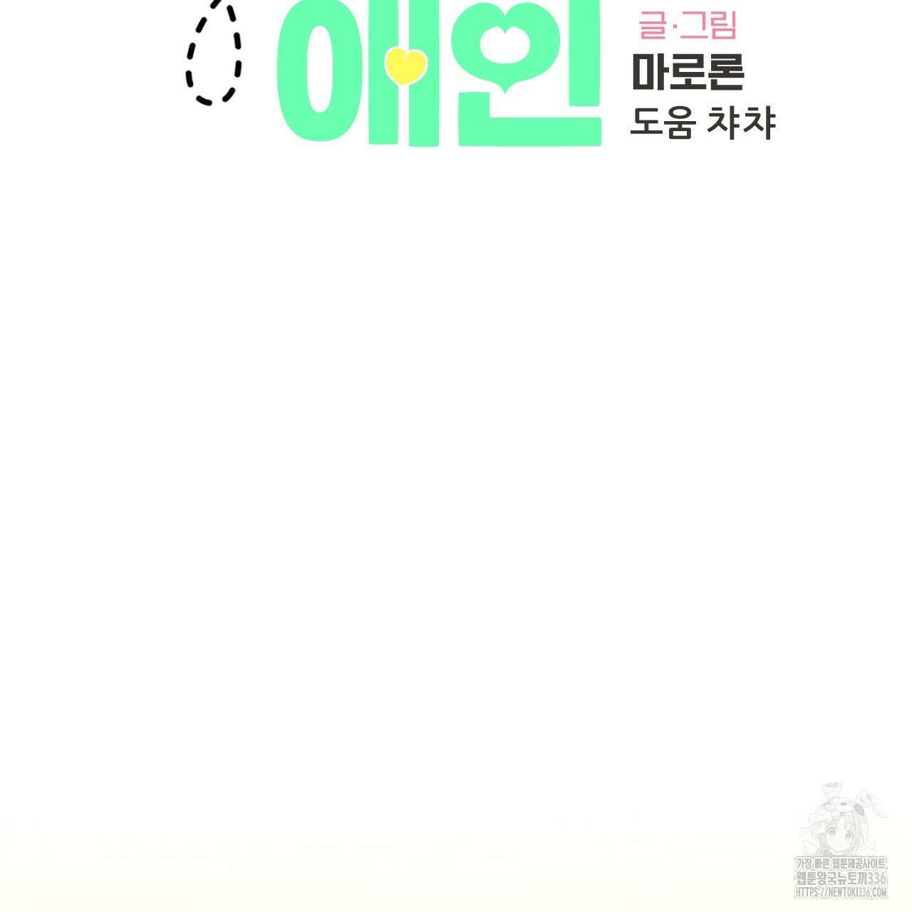 4주 애인 121화 5