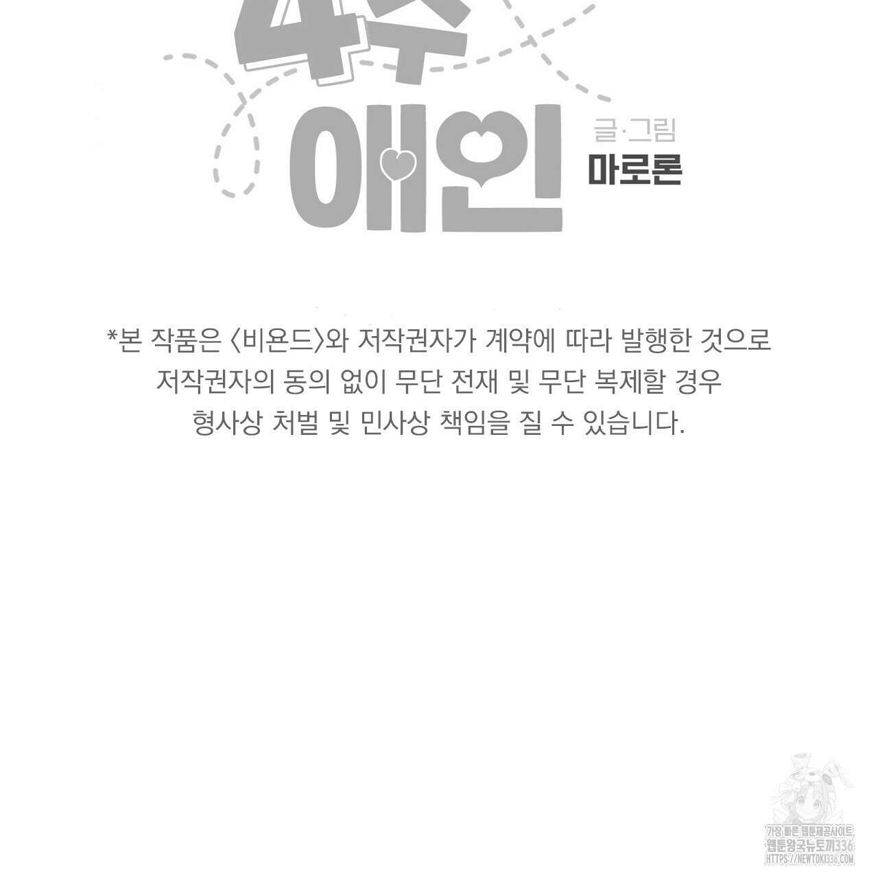 4주 애인 121화 76