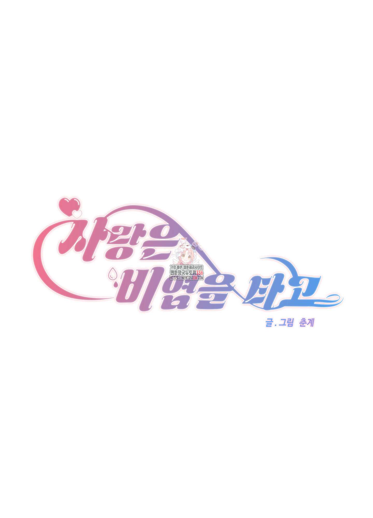 사랑은 비염을 타고 23화 1