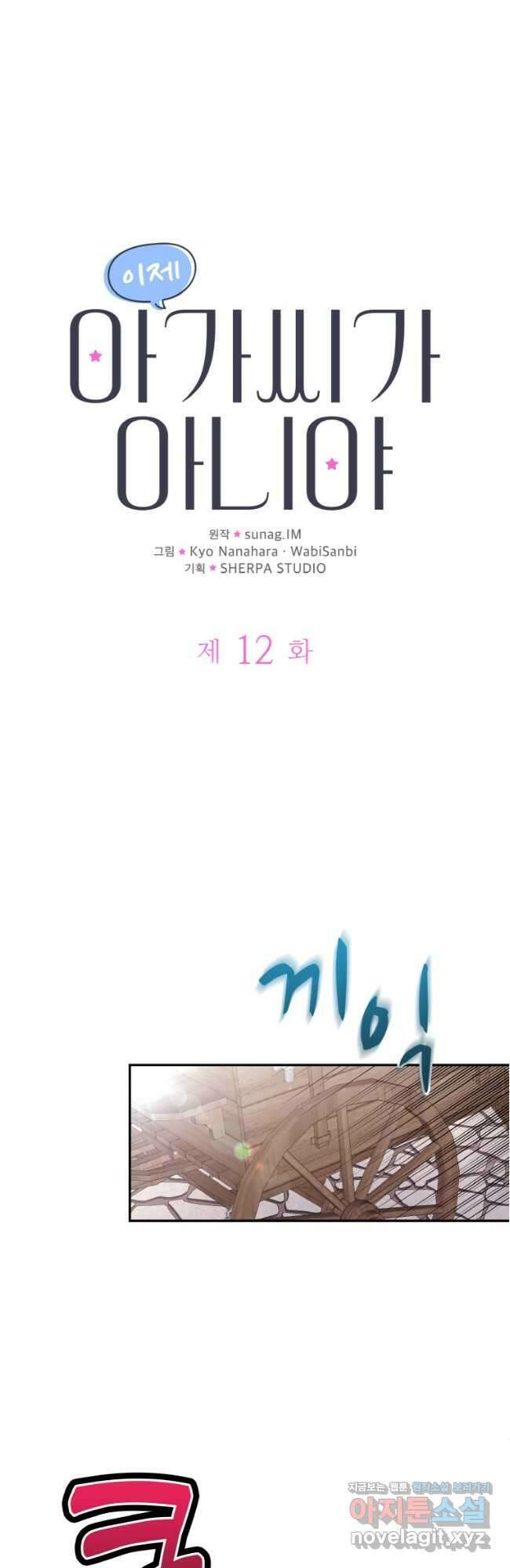 이제 아가씨가 아니야 012 6