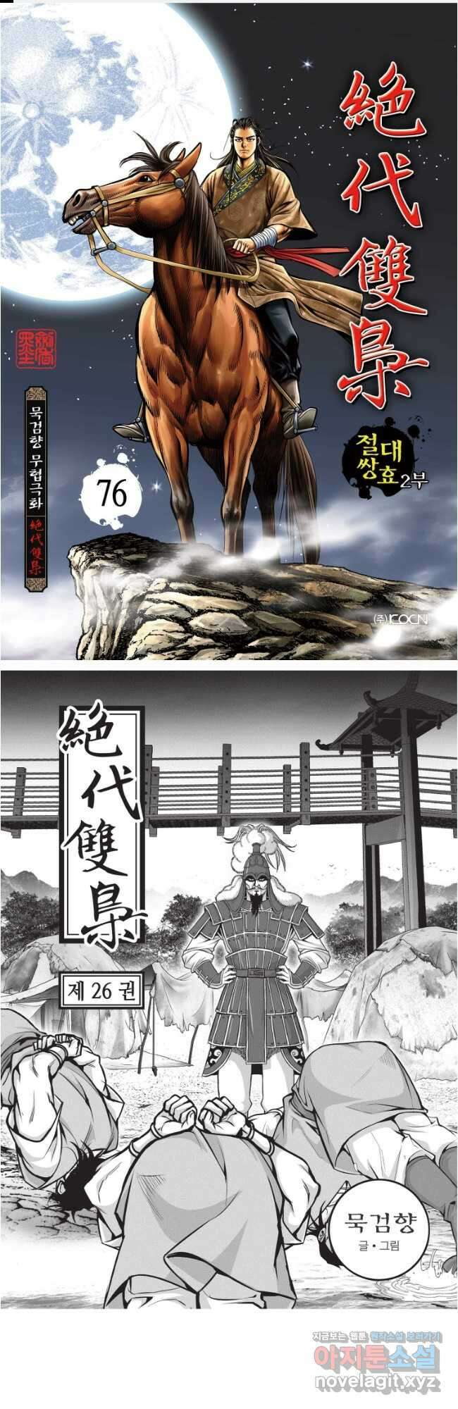 절대쌍효 2부 76화 1