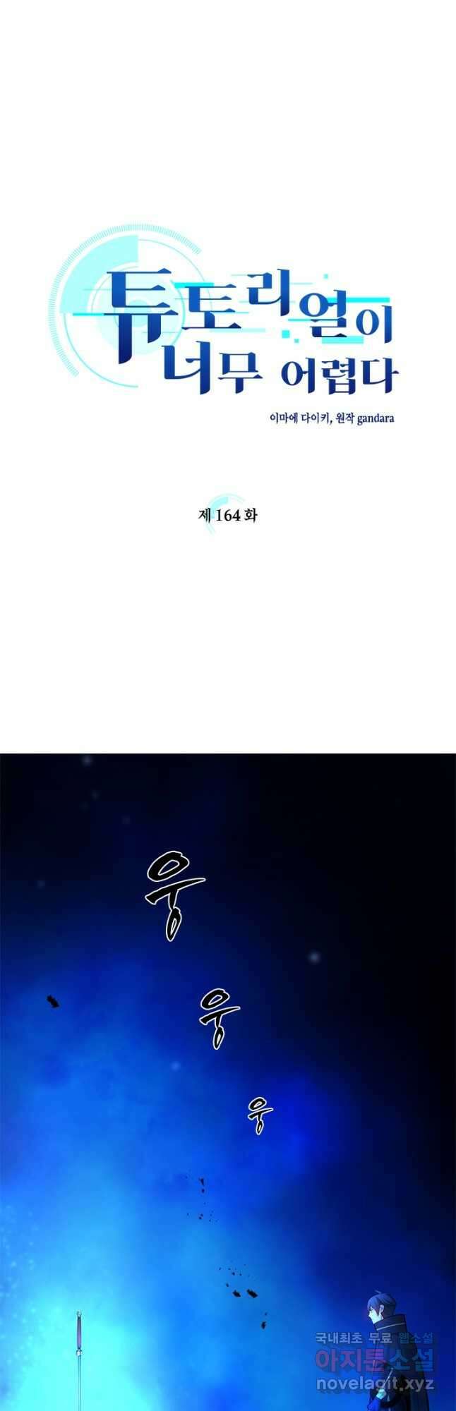 튜토리얼이 너무 어렵다 164화 4