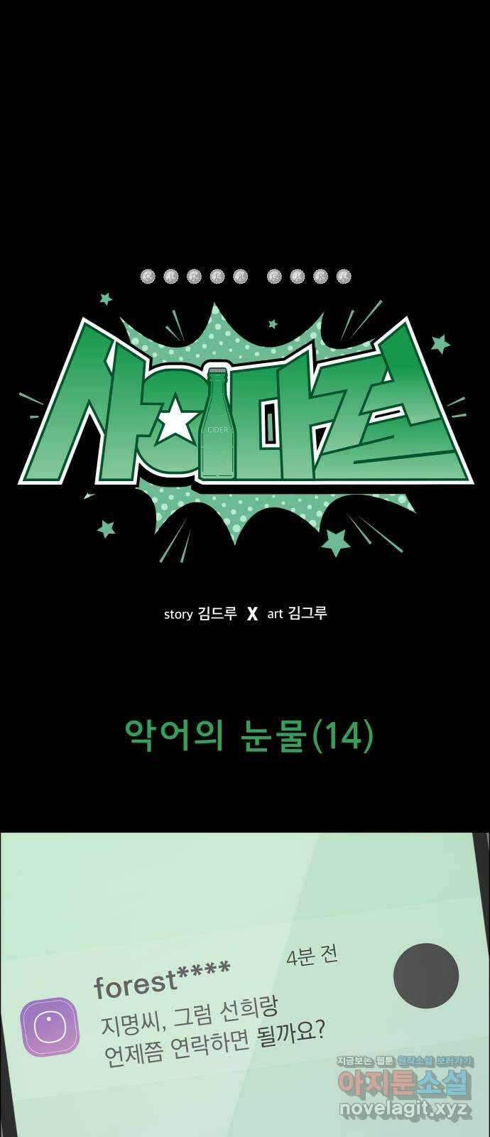 사이다걸 [시즌2]085화 : 악어의 눈물(14) 1