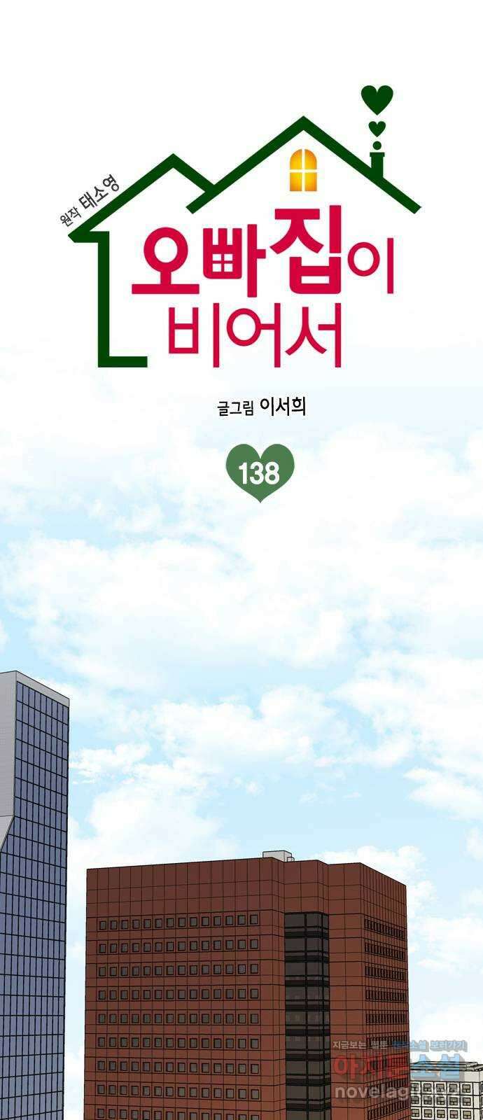 오빠집이 비어서 138화 1