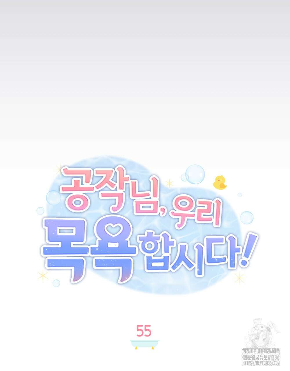 공작님, 우리 목욕합시다! 55화 12