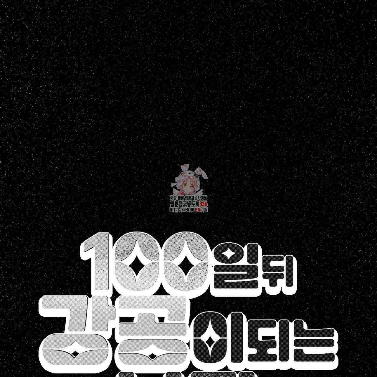 100일 뒤 강공이 되는 남자 37화 1