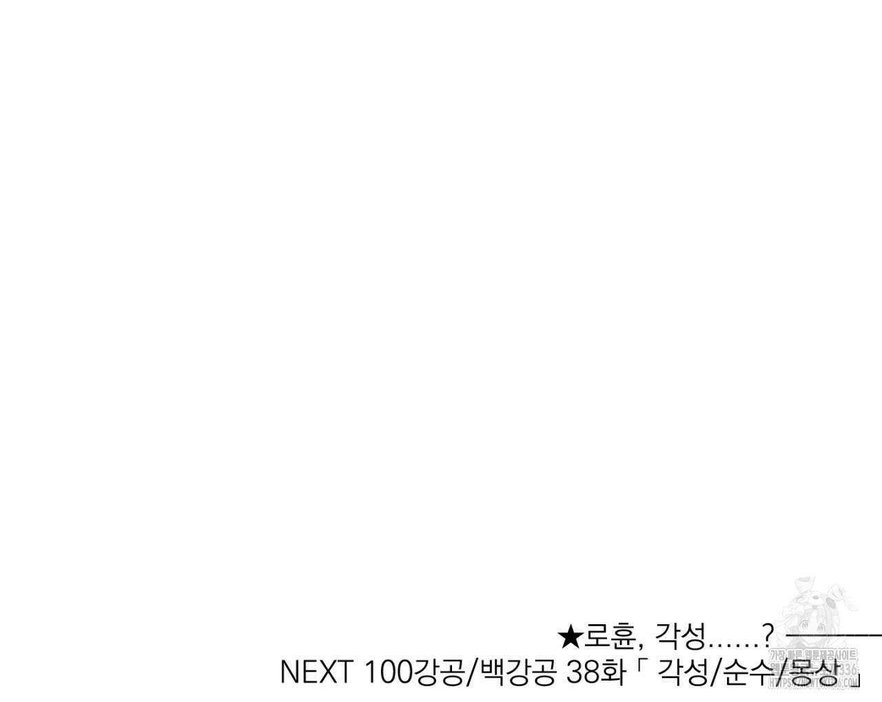 100일 뒤 강공이 되는 남자 37화 138