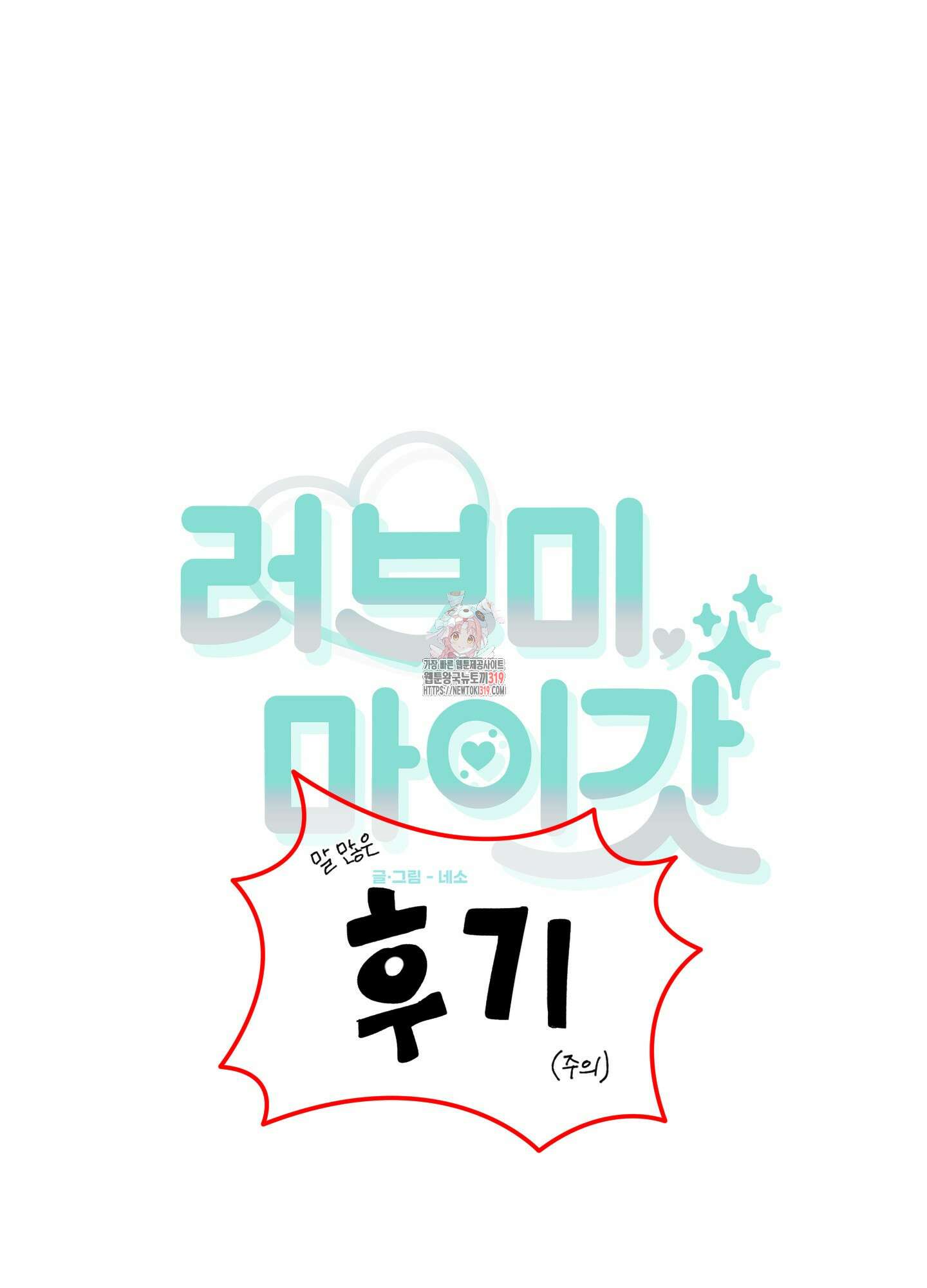 러브 미, 마이 갓 후기 1