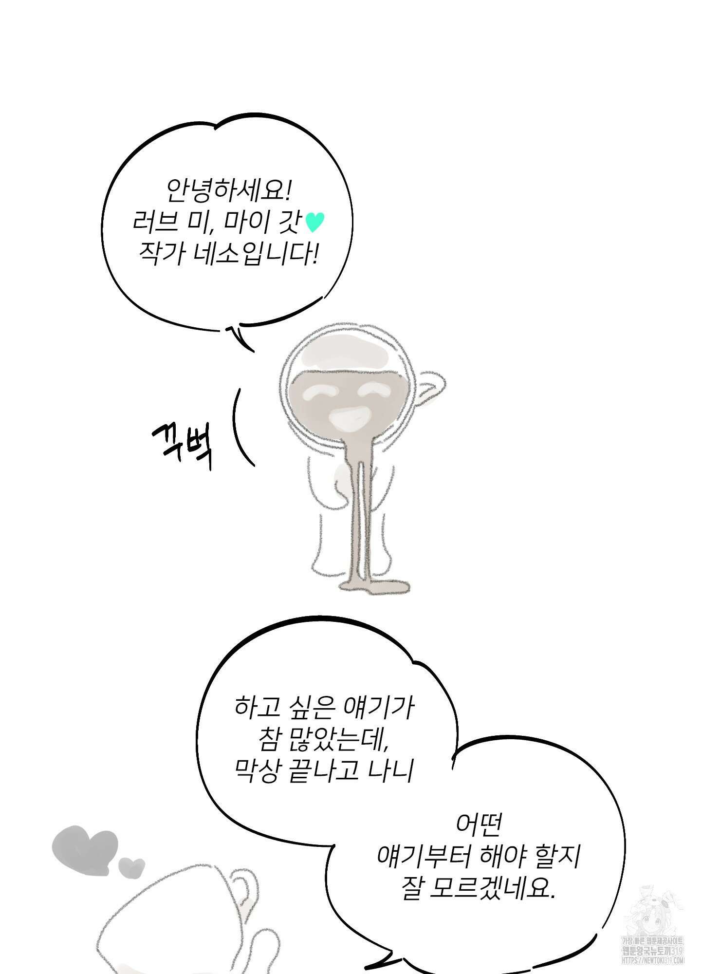 러브 미, 마이 갓 후기 2