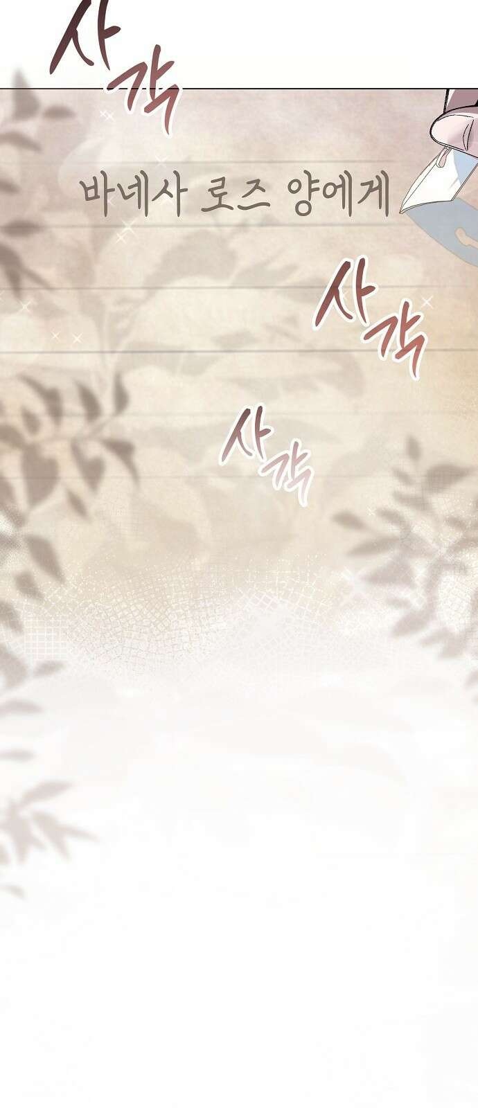 선생님께, 바네사로부터 2화 2