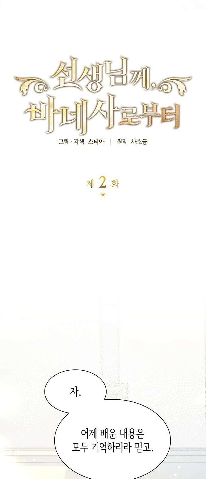 선생님께, 바네사로부터 2화 3