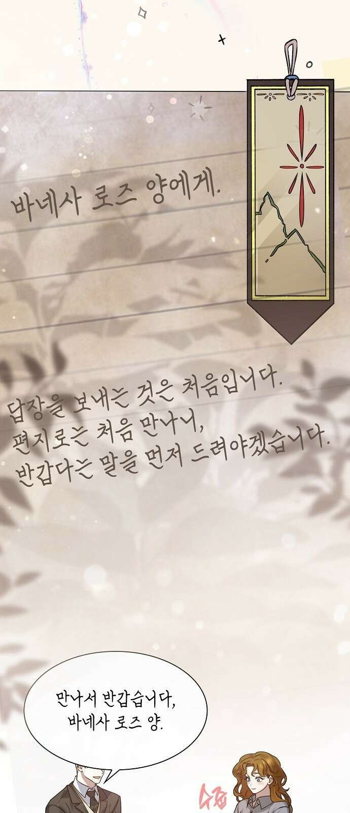 선생님께, 바네사로부터 2화 53