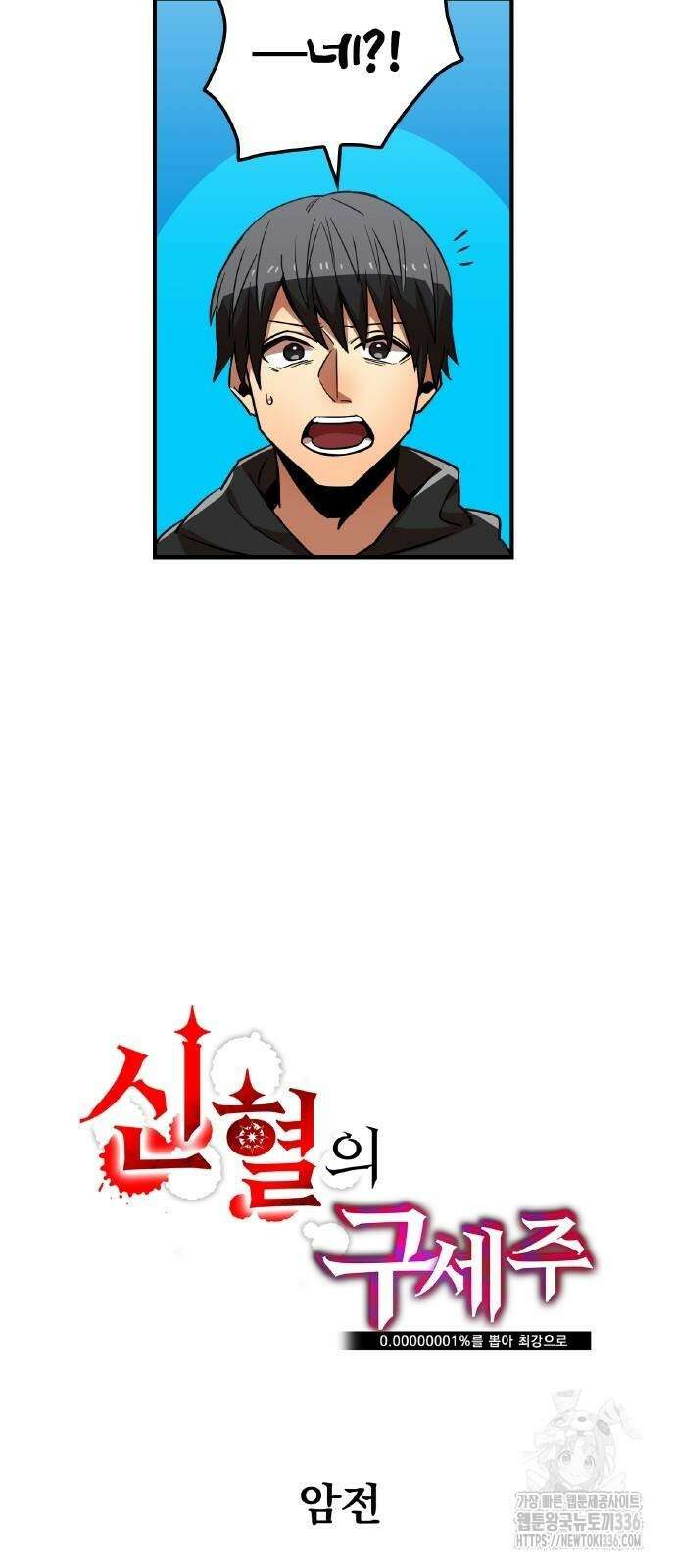 신혈의 구세주 16화 6