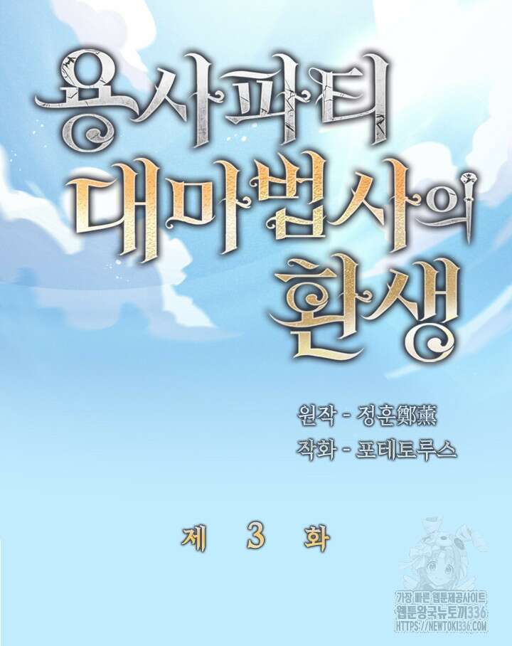용사파티 대마법사의 환생 3화 5
