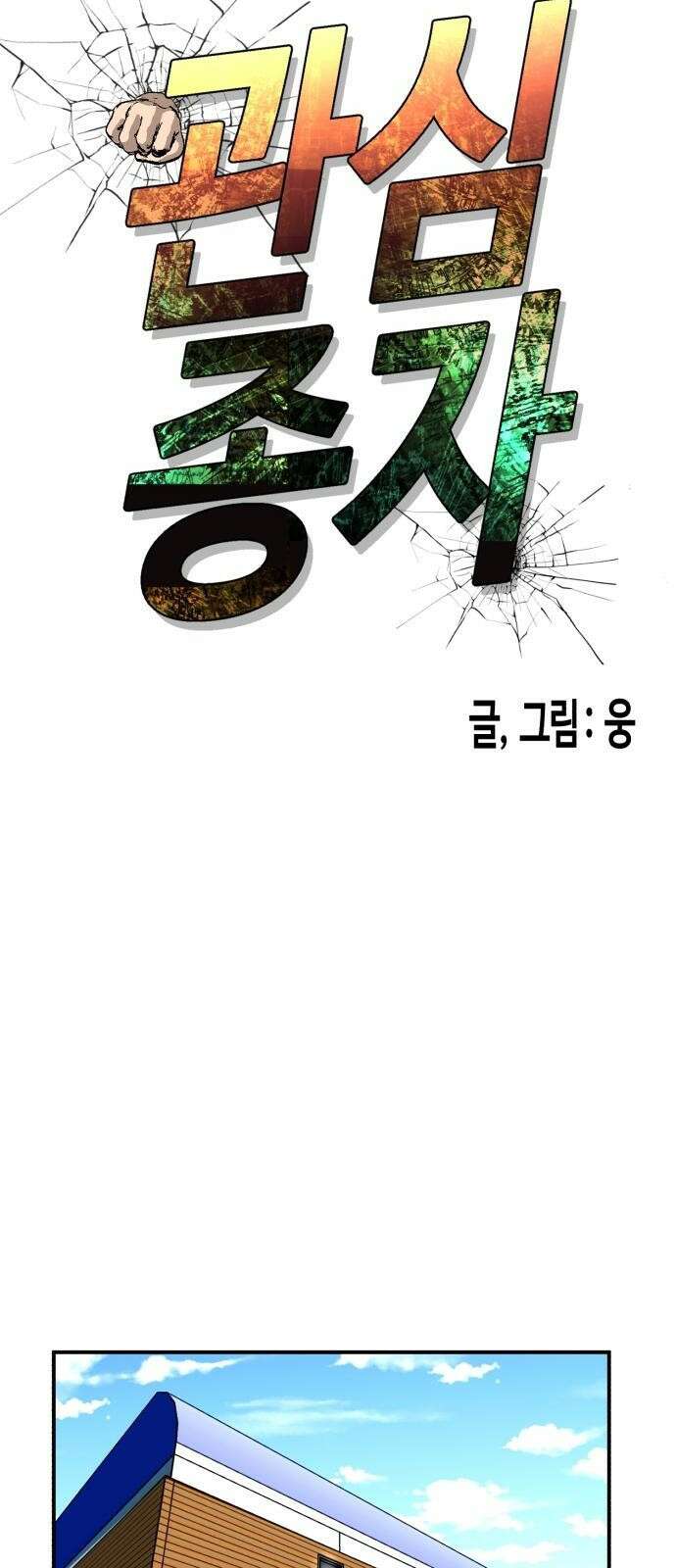관심종자 2화 의외의 성과 23