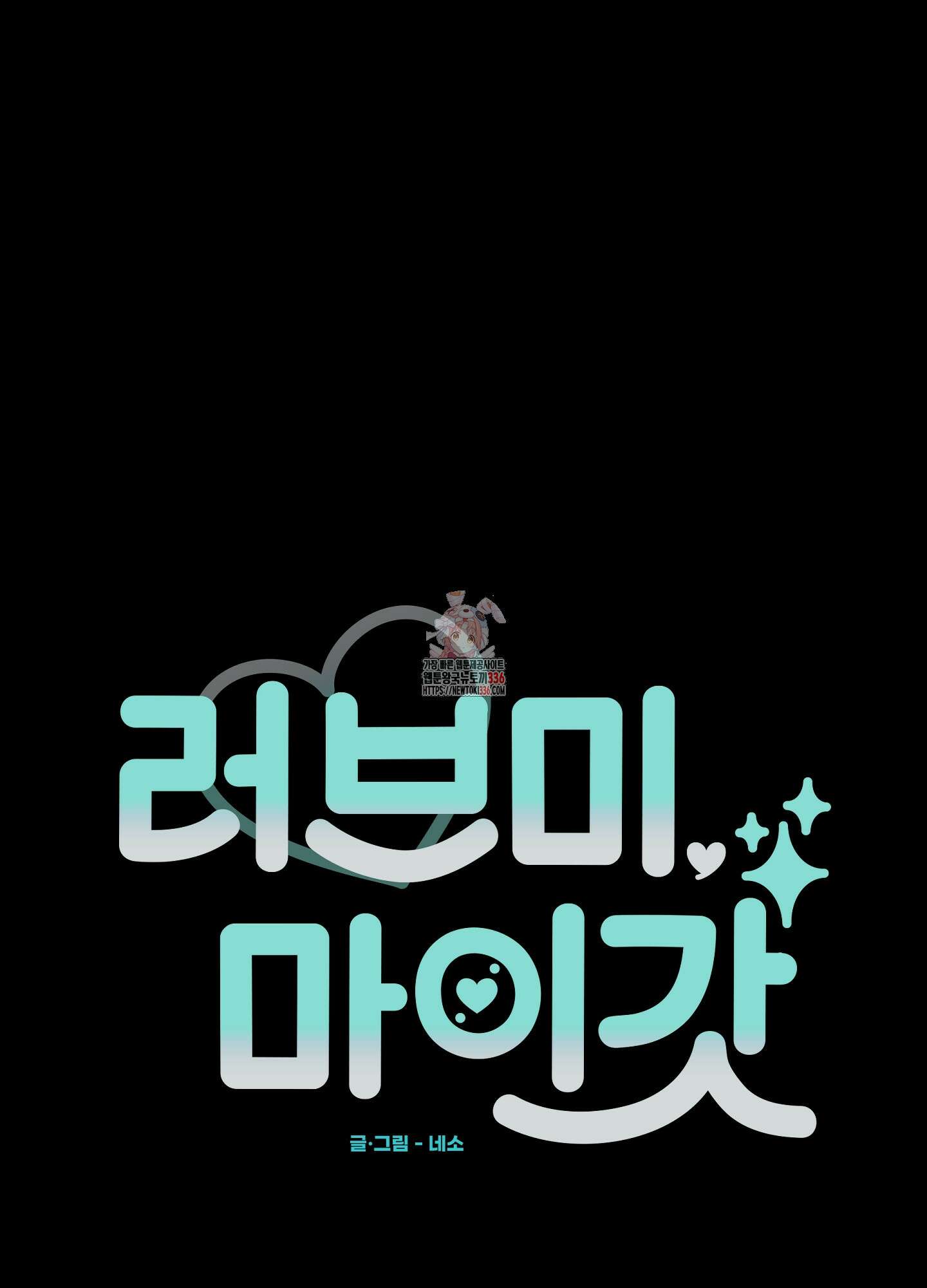 러브 미, 마이 갓 외전 4화 1