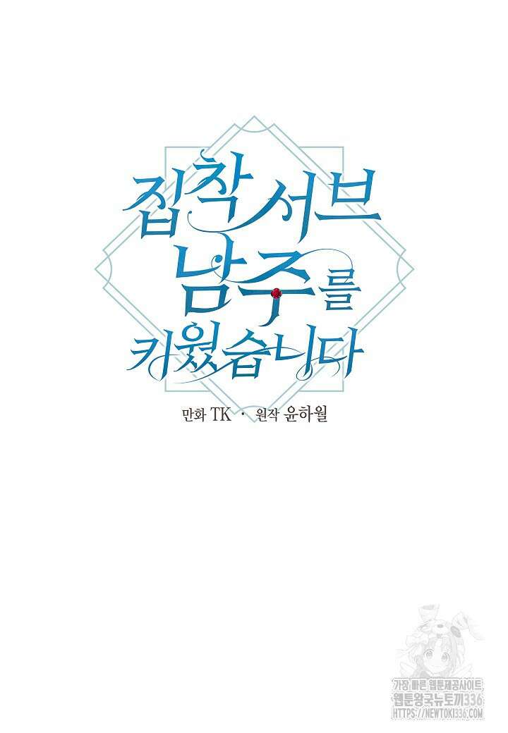 집착 서브 남주를 키웠습니다 91화 50