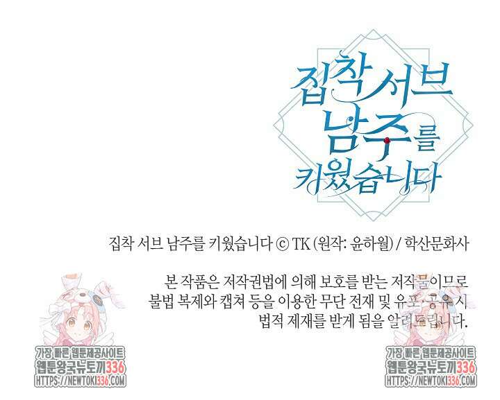 집착 서브 남주를 키웠습니다 91화 93
