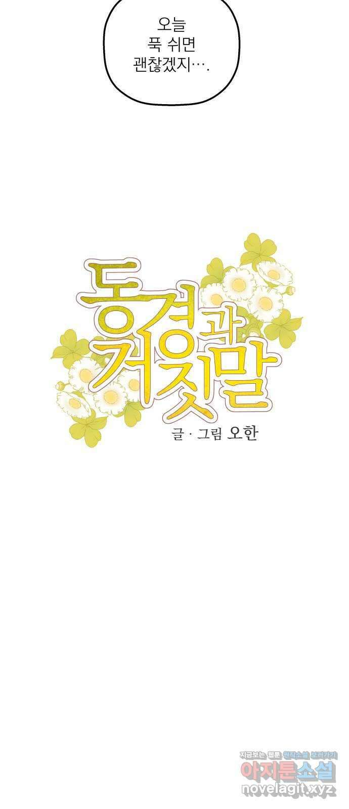 동경과 거짓말 54화 18