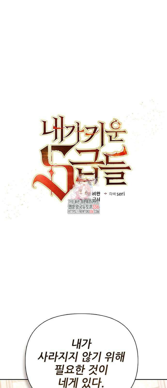 내가 키운 S급들 135화 1