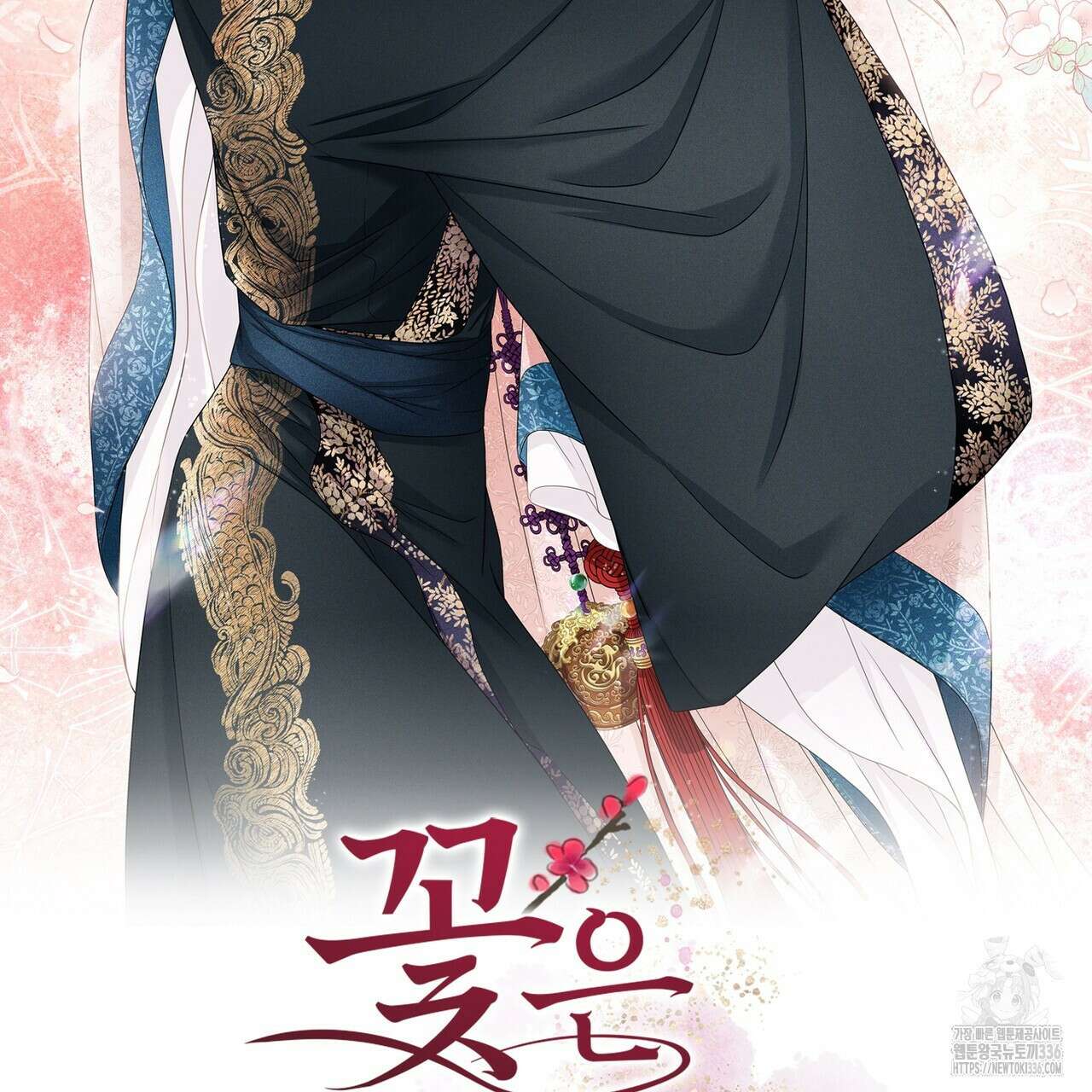 꽃은 밤을 걷는다 18화 2
