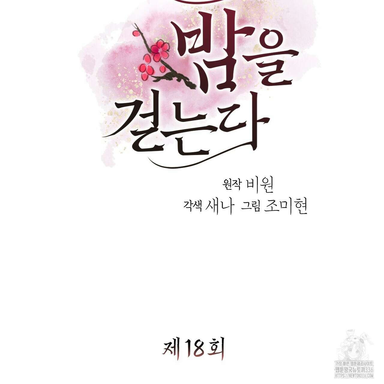 꽃은 밤을 걷는다 18화 3