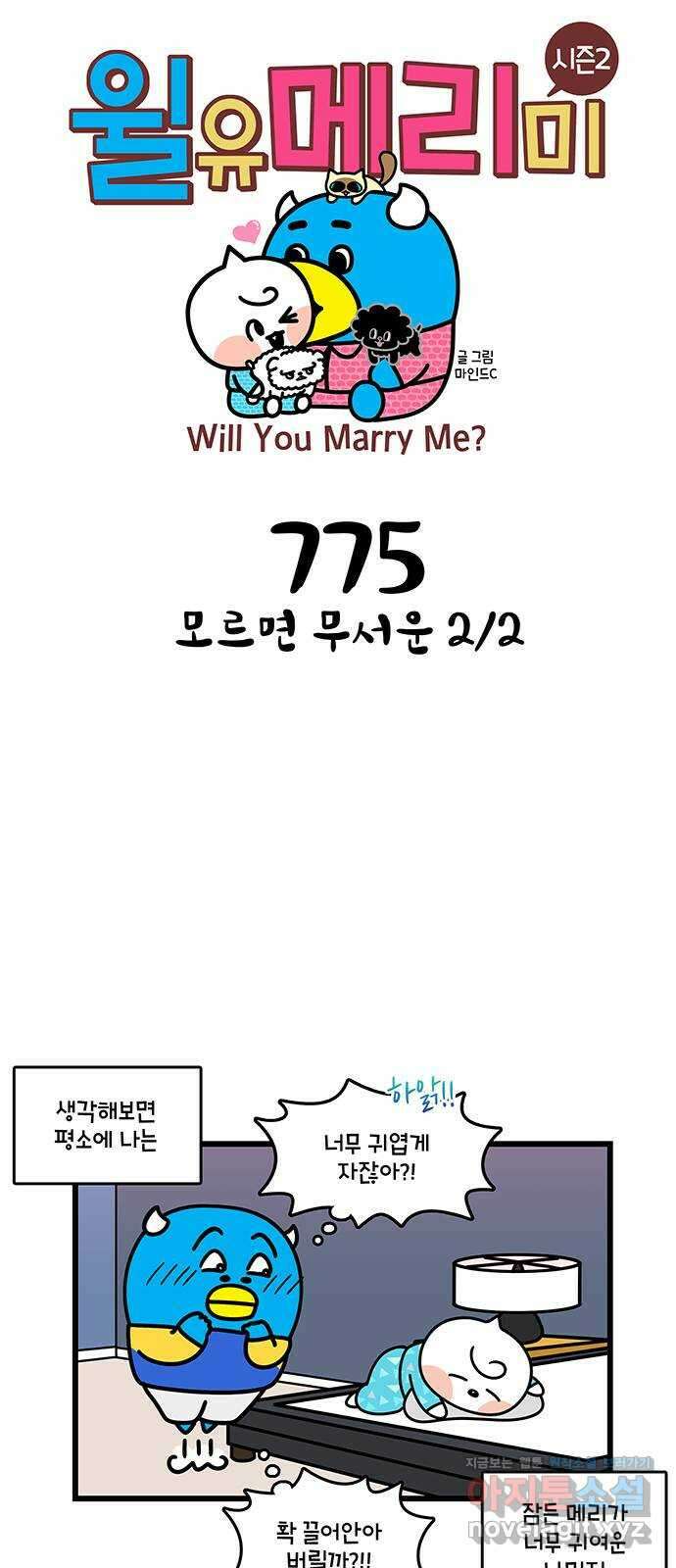윌유메리미 시즌2 775화 모르면 무서운 2／2 1