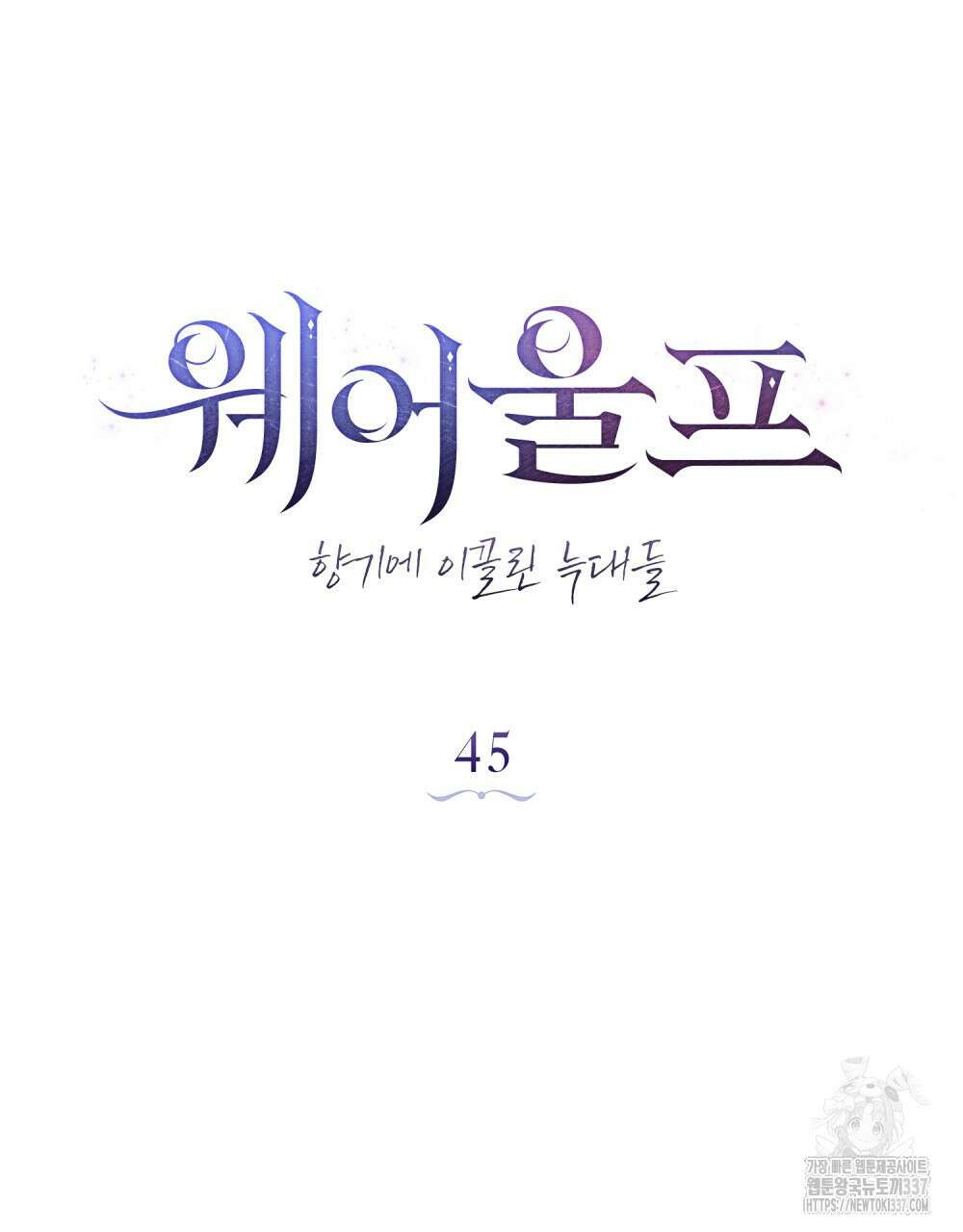 웨어울프 : 향기에 이끌린 늑대들 45화 40