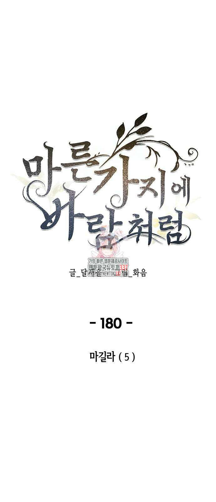 마른 가지에 바람처럼 180화 1