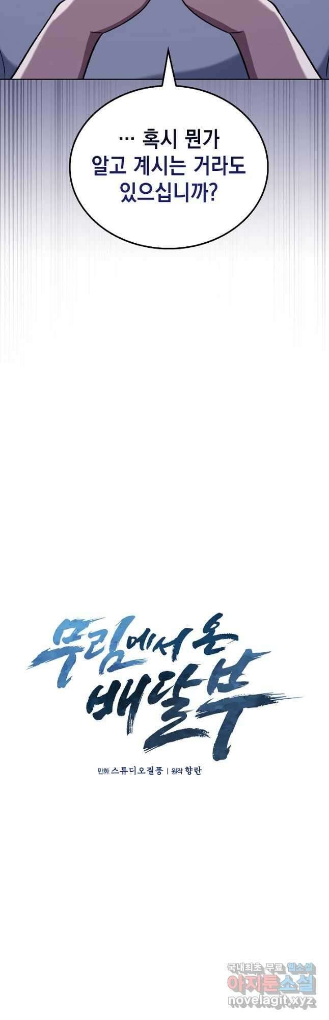무림에서 온 배달부 45화 5