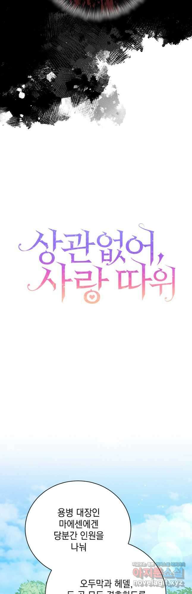 상관없어, 사랑 따위 71화 8