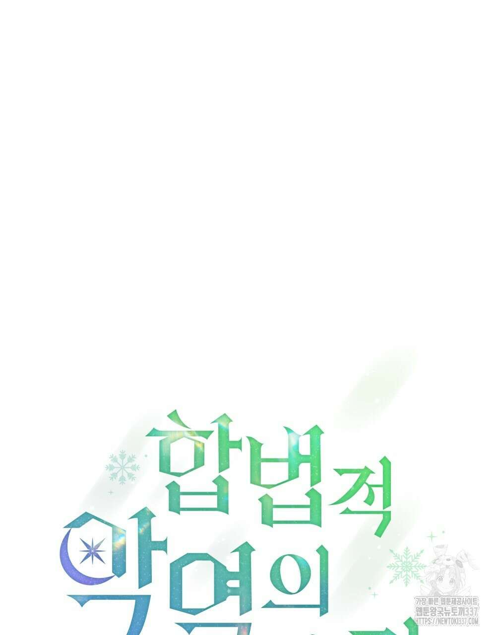 합법적 악역의 사정 82화 33