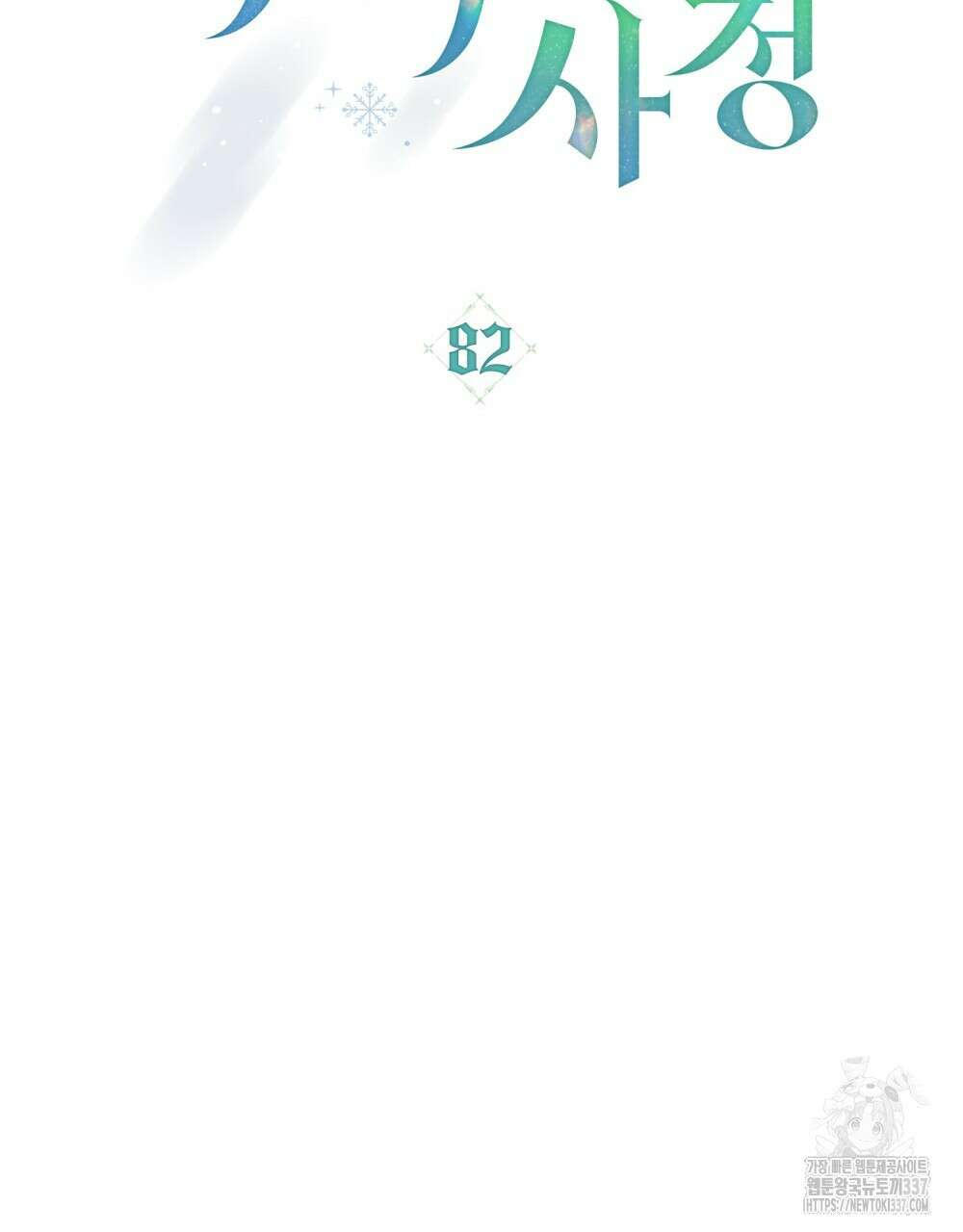 합법적 악역의 사정 82화 34