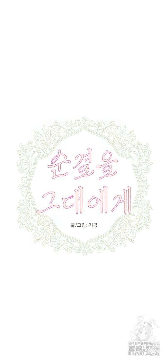 순결을 그대에게 18화 9