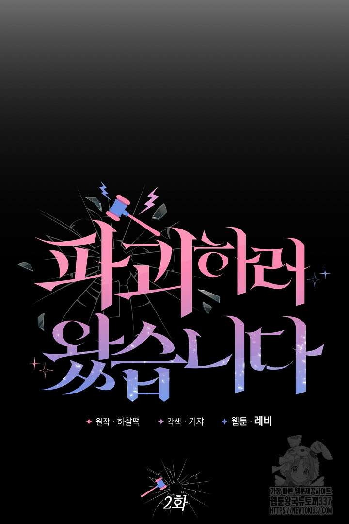 파괴하러 왔습니다 2화 13