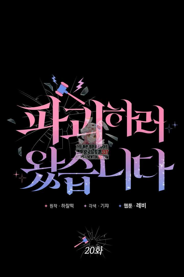 파괴하러 왔습니다 20화 1