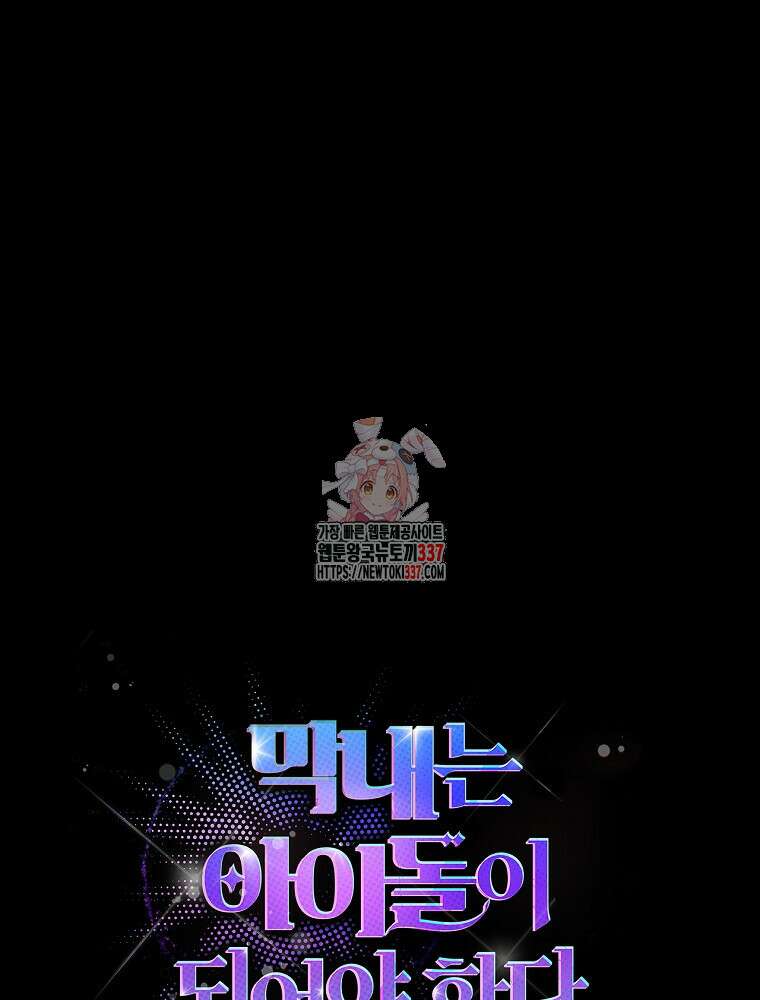 막내는 아이돌이 되어야 한다 11화 1