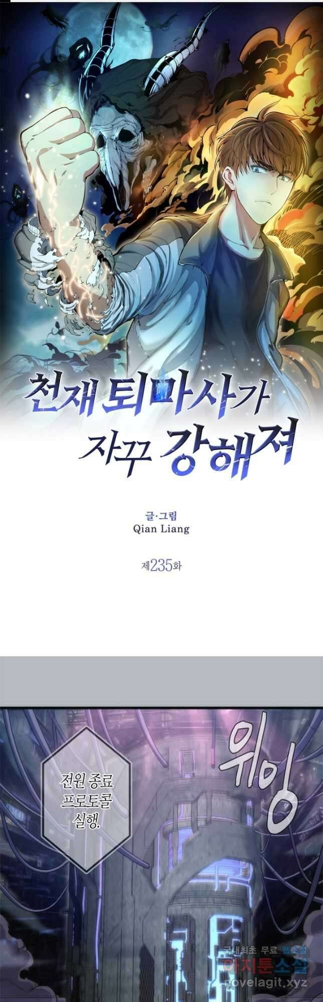 천재 퇴마사가 자꾸 강해져 235화 1