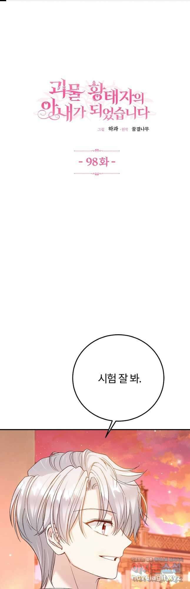괴물 황태자의 아내가 되었습니다 98화 1