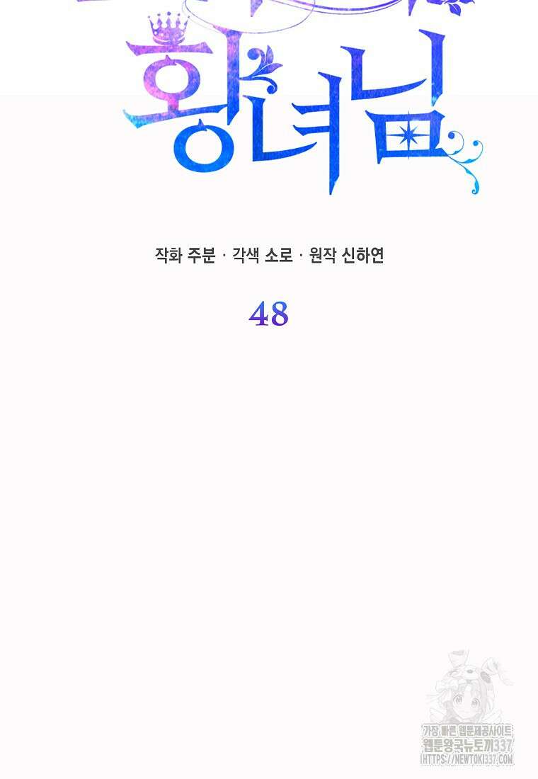 모두의 황녀님 48화 23